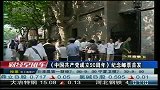 《中国共产党成立90周年》纪念邮票首发-6月23日