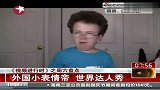 外国小表情帝 世界达人秀
