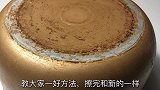 锅底不管多黄多黑，保洁阿姨教我诀窍，污渍一擦就掉，又快又省力