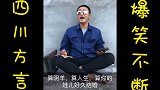 四川爆笑方言；今天小农民掐指一算 好运当头