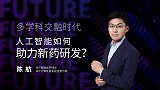 多学科交融时代，人工智能如何助力新药研发？