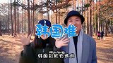 我们所不了解的韩国另一面!