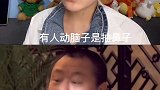 模仿 搞笑视频 我能跟你动脑子嘛？