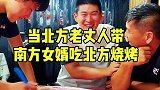 当北方老丈人带南方女婿吃北方烧烤