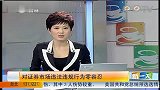 证监会：对证券市场违法违规行为零容忍