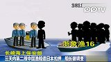 3天内第二艘中国渔船遭日本扣押 船长被调查