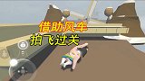 人类一败涂地手游：妹子技术不过关，可以借助风车直接拍过关