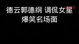 郭德纲现场调侃女明星，一般情商不好招架，换成你呢
