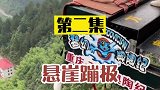 悬崖蹦极精彩瞬间