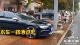受到了来自洒水车的歧视，哈哈哈