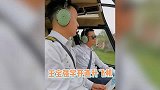 王宝强考直升飞机驾照，穿制服戴黑超太帅气，一开口却变“傻根”