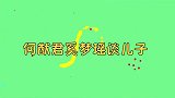 何猷君夫妇和儿子视频，满脸幸福直言很想他，何猷君奚梦瑶谈儿子