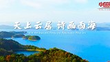 《中国推介·好客中国》庐山西海：天上云居 诗画四海