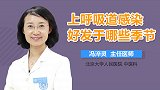 上呼吸道感染好发于哪些季节？