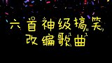 六首神级搞笑歌曲，哪位大神改编的？真的是人才，太搞笑了