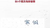 陕西：今年寒假采取错峰、错时、有序放假原则