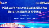 中国政法大学2026 MBA招生政策新闻发布会在京举行