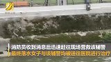 惊险万分！女子轻生跳河 辅警跳河救人险被河水冲走