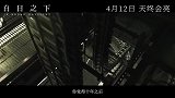 电影《白日之下》普通话版预告释出