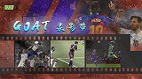 GOAT录影带：专治不服！罗马夜+3秒制空 梅西也有逆天弹跳