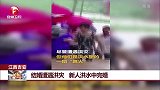 结婚遭遇洪灾 新人洪水中完婚