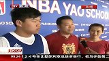 篮球-14年-姚明学校首期课程结束 未来姚明有意收购“快船”-新闻
