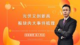 光伏概念又创新高，板块内机会逻辑梳理