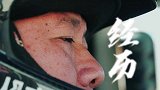 纪录片《车手》精彩抢先看！4月22日首播