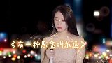 气质美女翻唱《有一种思念叫永远》，嗓音好听人更美