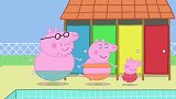 小猪佩奇：猪爸爸带佩奇和乔治游泳！