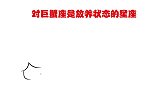 对巨蟹座是放养状态的星座，放心飞不约束，你的身后有他守护