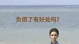负债了有好处，寂寞让你自强不息
