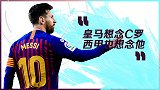 梅西：很想念C罗 早就说过皇马球迷也会想念他