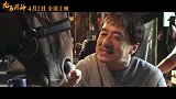 电影《龙马精神》曝“我的马呀”特辑 成龙片场百般“讨好”赤兔