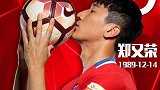 郑又荣28岁生日快乐 力帆欧巴任意球曾连破张鹭曾诚两大门神
