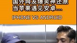 国外小哥爆笑演绎：当iPhone遇到安卓，这些场景也太搞笑了
