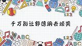 千万别让郭德纲去颁奖现场：这哪是去颁奖啊，换个地儿说相声去了