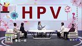HPV是什么？