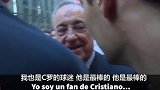 老佛爷:C罗是最棒的 我是他的球迷!J罗贝尔?抱歉我得走了