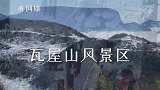 瓦屋山风景区，带你走进童话世界