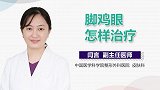 脚鸡眼怎样治疗？