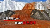 世界奇观之一：南极血瀑布，它是怎么形成的？