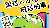 小坚果大彻大悟只有跟对人，才能干对事啊！