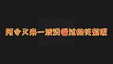 盘点陈情令又来一波没看过的花絮，肖战生气，王一博秒怂我错了