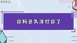 TNT的童年有多好笑？全员被虎妈带大，不愧是惨惨团