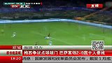 欧冠-1314赛季-淘汰赛-1/8决赛-第1回合：梅西争议点球破门  巴萨客场2：0赢十人曼城-新闻