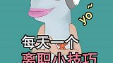每天一个离职小技巧