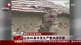 山东45个县市区发生洪涝灾害 近450万人受灾-8月17日
