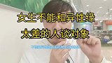 女生不能和异性缘太差的男生谈恋爱
