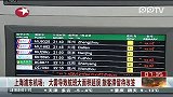上海浦东机场 大雾导致航班大面积延误旅客